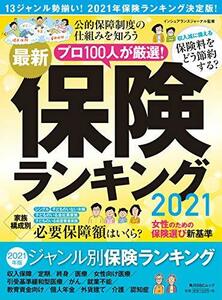 【中古】 最新保険ランキング2021 (角川SSCムック)