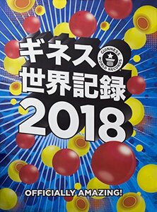 【中古】 ギネス世界記録2018 GUINNESS WORLD RECORDS 2018