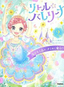 【中古】 リトル☆バレリーナ ねむれる森の、きらめく魔法! ? (リトル☆バレリーナ 2巻)