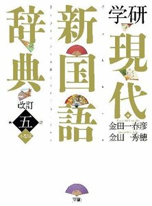 【中古】 学研 現代新国語辞典 改訂第五版 小型版