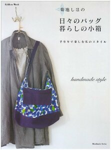 【中古】 菊池しほの日々のバッグ暮らしの小箱―手作りで楽しむ私のスタイル (Gakken Mook)