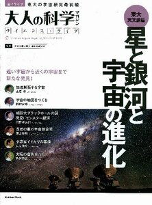 【中古】 大人の科学マガジンサイエンス・ライブ 星と銀河と宇宙の進化 (学研ムック 大人の科学サイエンス・ライブ)