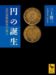 【中古】 円の誕生 近代貨幣制度の成立 (講談社学術文庫)