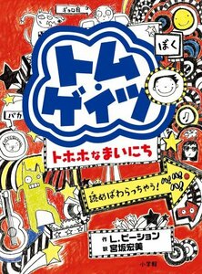 【中古】 トム・ゲイツ トホホなまいにち (児童単行本)