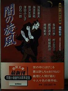 【中古】 闇の旋風―問題小説傑作選〈5〉捕物帖篇 (徳間文庫)