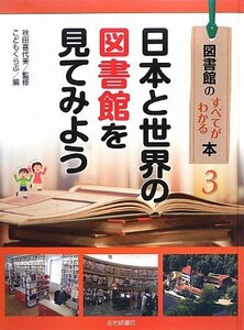 【中古】 日本と世界の図書館を見てみよう (図書館のすべてがわかる本)