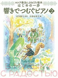 【中古】 ロシア奏法によるピアノ教本 はじめの一歩 響きでつむぐピアノ2