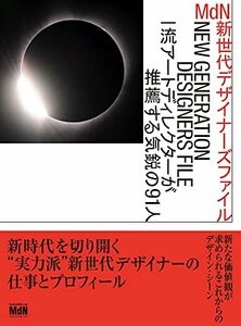 【中古】 MdN新世代デザイナーズファイル 一流アートディレクターが推薦する気鋭の91人