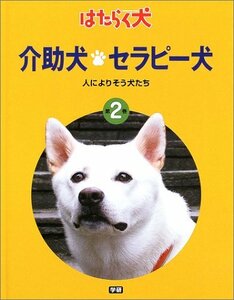【中古】 介助犬・セラピー犬―人によりそう犬たち (はたらく犬)