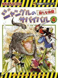 【中古】 ジャングルのサバイバル 4 (大長編サバイバルシリーズ)