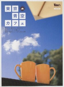 【中古】 東京青空カフェ―空カフェ、庭カフェ、水辺カフェ…。東京ウォーカーが (ウォーカームック 81)