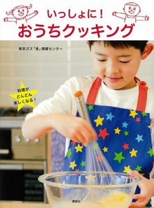 【中古】 いっしょに! おうちクッキング (講談社のお料理BOOK)