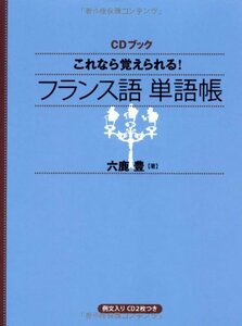 【中古】 CDブック これなら覚えられる! フランス語単語帳