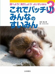 【中古】 これでバッチリ!みんなのすいみん (しらべよう!実行しよう!よいすいみん 3)