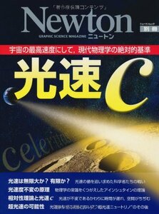 【中古】 光速c―宇宙の最高速度にして,現代物理学の絶対的基準 (ニュートンムック Newton別冊)