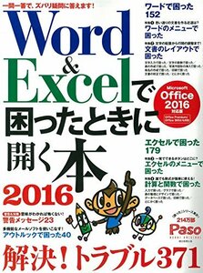 【中古】 Word&Excelで困ったときに開く本2016 【Microsoft Office 2016対応版】 (アサヒオリジナル)