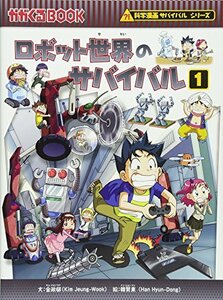 【中古】 ロボット世界のサバイバル1 (かがくるBOOK―科学漫画サバイバルシリーズ)