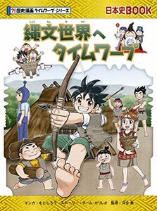 【中古】 縄文世界へタイムワープ (歴史漫画タイムワープシリーズ・テーマ編)