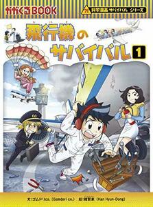 【中古】 飛行機のサバイバル 1 (科学漫画サバイバルシリーズ68)