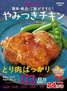 【中古】 簡単・絶品・ご飯がすすむ! Mizukiのやみつきチキン (レタスクラブムック)