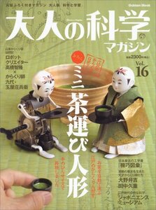 【中古】 大人の科学マガジン Vol.16 ( ミニ茶運び人形 ) (Gakken Mook)