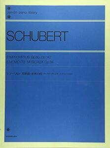 【中古】 シューベルト即興曲・楽興の時―アンプロンプチュとモーメントミュージカル 全音ピアノライブラリー