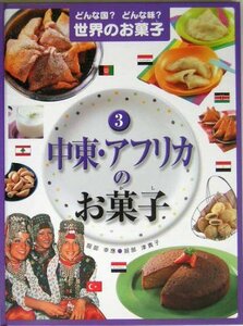 【中古】 どんな国?どんな味?世界のお菓子〈3〉中東・アフリカのお菓子