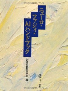 【中古】 ニューロ・ファジィ・AIハンドブック