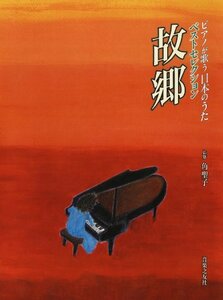 【中古】 ピアノが歌う日本のうた ベストセレクション 故郷
