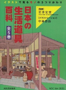 【中古】 日本の生活道具百科―イラストで見るモノのうつりかわり