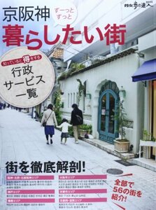 【中古】 京阪神ずーっとずっと暮らしたい街―京阪神で56の街を徹底解剖! (散歩の達人MOOK)
