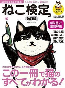 【中古】 ねこ検定公式ガイドBOOK 改訂版 (廣済堂ベストムック 370号)