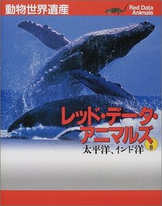 【中古】 レッド・データ・アニマルズ 8―動物世界遺産 太平洋、インド洋