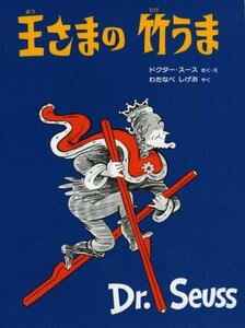 【中古】 王さまの竹うま (ドクター・スースの絵本)