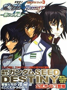 【中古】 公式ガイドブック3 機動戦士ガンダムSEED DESTINY誓いの宇宙 (公式ガイドブック (3))