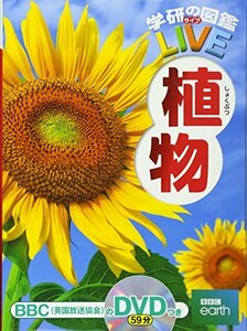 【中古】 【DVD付】植物 (学研の図鑑LIVE) 3歳~小学生向け 図鑑