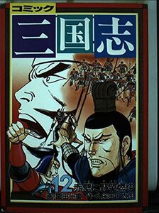 【中古】 三国志 12 (中国歴史コミック 20)