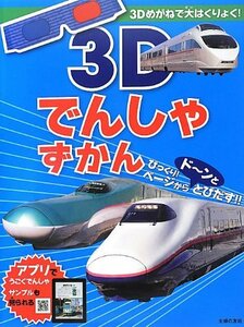 【中古】 3Dでんしゃずかん―3Dめがねで大はくりょく!