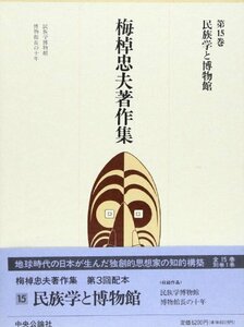 【中古】 梅棹忠夫著作集 (第15巻) 民族学と博物館