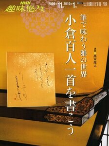 【中古】 小倉百人一首を書こう―筆で味わう雅の世界 (NHK趣味悠々)