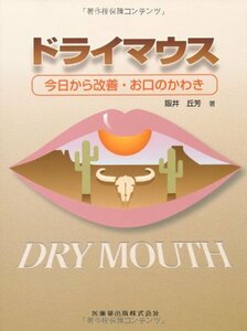 【中古】 ドライマウス今日から改善 お口のかわき