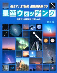 【中古】 星空ウォッチング―肉眼でも双眼鏡でも楽しめる! (教えて!21世紀星空探検隊)