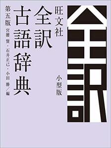 【中古】 旺文社全訳古語辞典 第五版 小型版