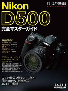 【中古】 Nikon D500 完全マスターガイド (アサヒオリジナル)