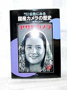 【中古】 国産カメラの歴史―昭和10~40年 広告にみる