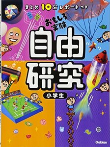 【中古】 まとめ10分レポートつき 自由研究 小学生