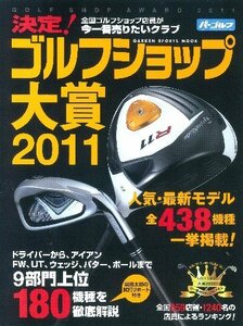 【中古】 決定！ゴルフショップ大賞2011 (GAKKEN SPORTS MOOK)