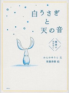 【中古】 白うさぎと天の音 雅楽のおはなし