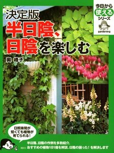 【中古】 決定版 半日陰、日陰を楽しむ (今日から使えるシリーズ(実用))