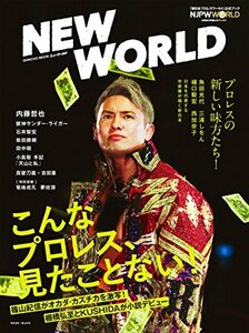 【中古】 NEW WORLD 「新日本プロレスワールド」公式ブック (新潮ムック)